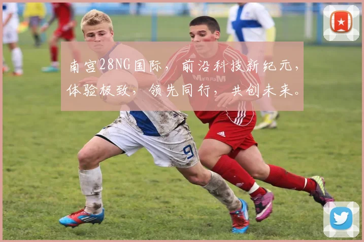 南宫28NG国际，前沿科技新纪元，体验极致，领先同行，共创未来。