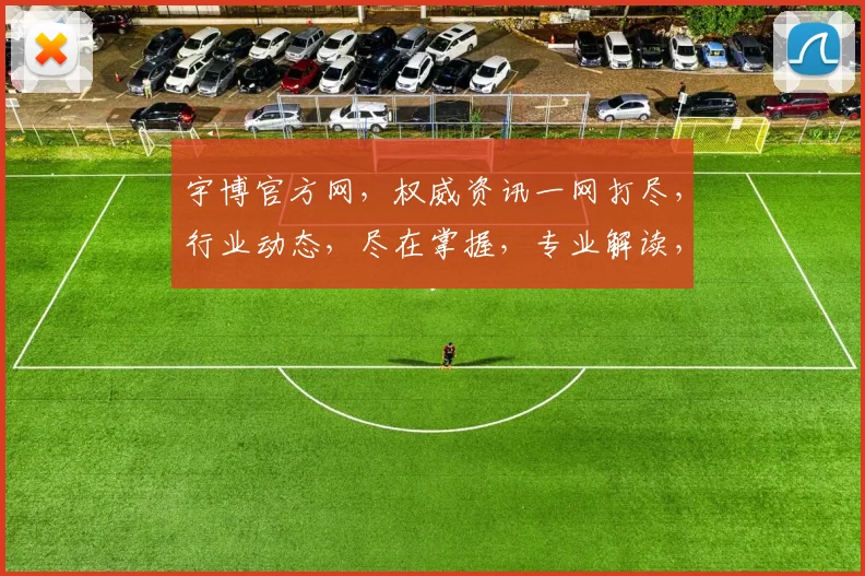宇博官方网，权威资讯一网打尽，行业动态，尽在掌握，专业解读，不容错过