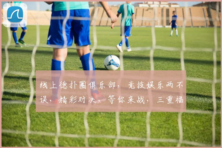 线上德扑圈俱乐部，竞技娱乐两不误，精彩对决，等你来战，三重福利等你拿