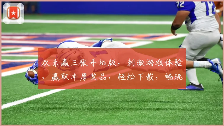 欢乐赢三张手机版，刺激游戏体验，赢取丰厚奖品，轻松下载，畅玩不停