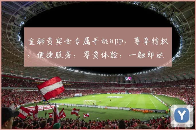 金狮贵宾会专属手机app，尊享特权，便捷服务，尊贵体验，一触即达，尽享尊荣。