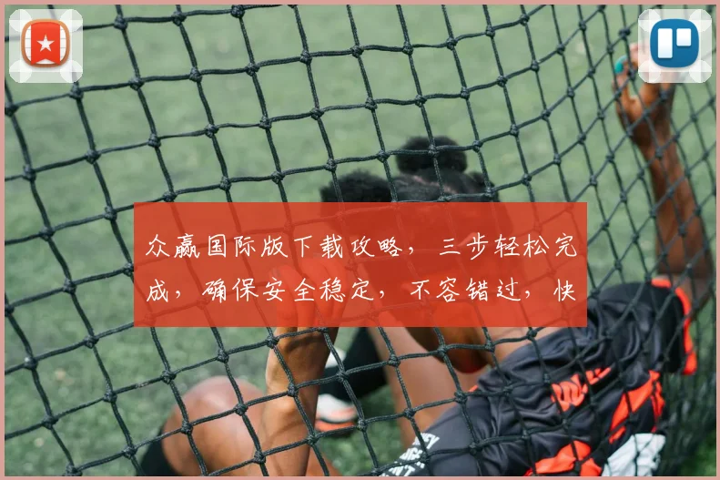 众赢国际版下载攻略，三步轻松完成，确保安全稳定，不容错过，快来体验