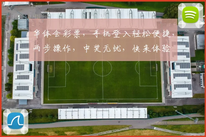 华体会彩票，手机登入轻松便捷，两步操作，中奖无忧，快来体验