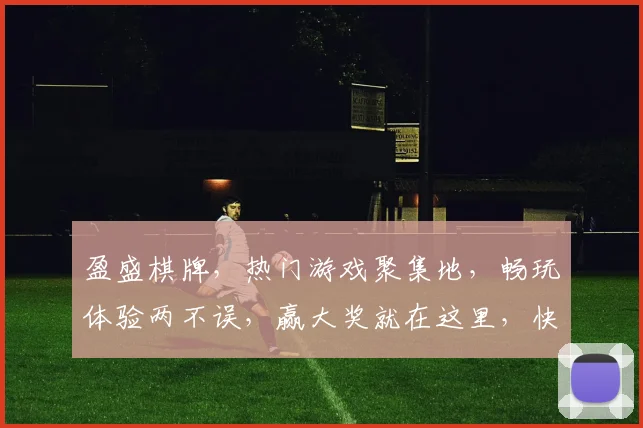 盈盛棋牌，热门游戏聚集地，畅玩体验两不误，赢大奖就在这里，快来挑战吧