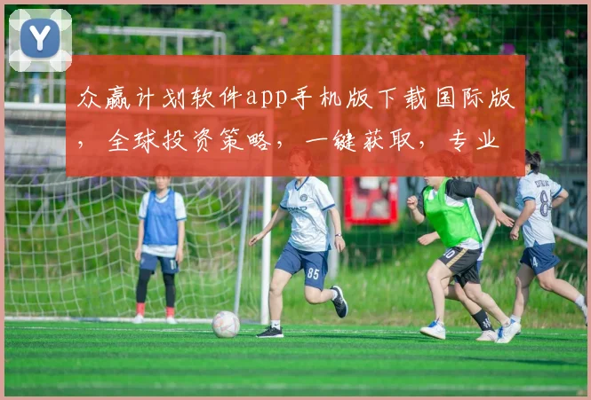 众赢计划软件app手机版下载国际版，全球投资策略，一键获取，专业版免费试用，三重优惠等你来