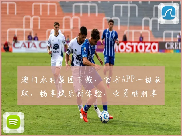 澳门永利集团下载，官方APP一键获取，畅享娱乐新体验，会员福利享不停，安全可靠，必看攻略