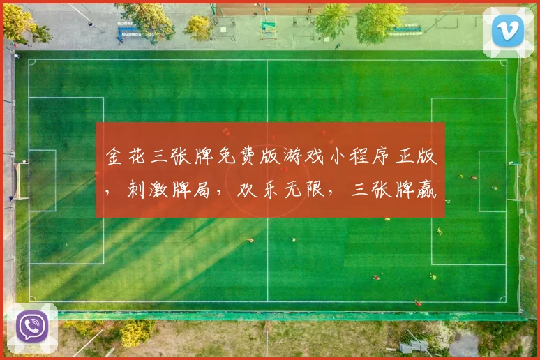 金花三张牌免费版游戏小程序正版，刺激牌局，欢乐无限，三张牌赢天下，快来体验